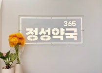 정성약국