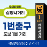 성모원탑365신경외과의원 삼양사거리역