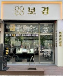 보경