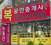 복공인중개사사무소