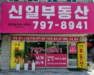 신일공인중개사사무소