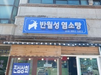 반월성염소탕