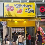 쉐프윤찹쌀꽈배기고로케 양지점
