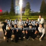피트니스 연구소 송도점 헬스PT