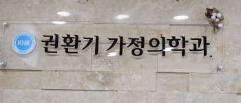 권환기가정의학과의원