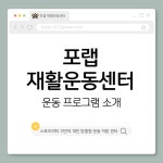 포랩 이즈메디운동센터
