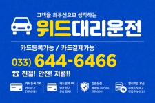 위드대리&탁송