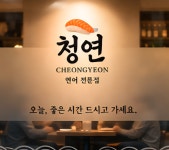 청연