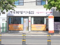 복덩이네집