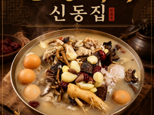 한방백숙신동집