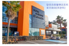 담모라 호텔앤리조트