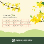 연세봄정신건강의학과의원