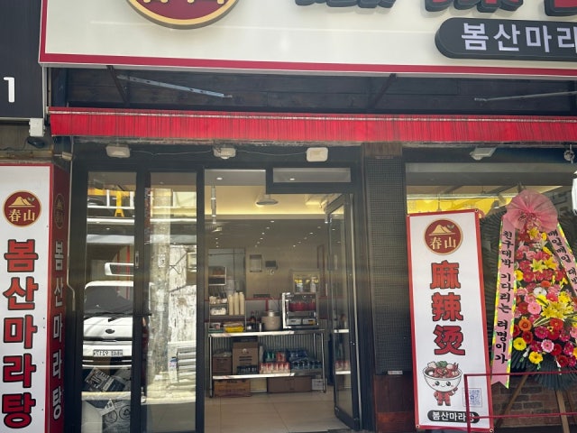 봄산마라탕