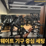 멋을채움 피트니스 헬스&PT 가산동점