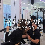 피트니스 연구소 송도점 헬스PT
