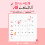 봄꽃산부인과의원