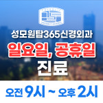 성모원탑365신경외과의원 삼양사거리역