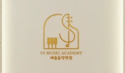 예솔음악학원