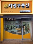 세영공인중개사사무소