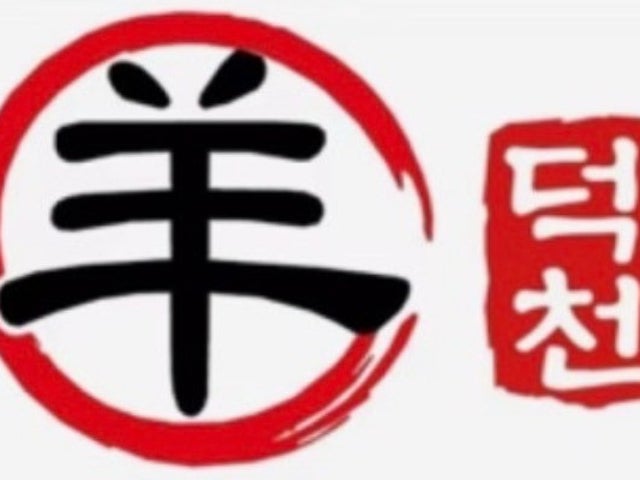 덕천양꼬치