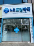 노은드림약국