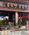 솥뚜껑 삼겹살