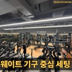 멋을채움 피트니스 헬스&PT 가산동점