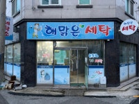 해맑은세탁