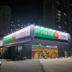 경주농산물공판장70번 365일 할인마트