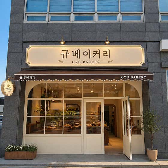 규베이커리 사진