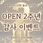 평택소사 GDR 골프아카데미