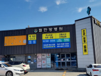 의료법인 케이씨엘 의료재단 필한방병원