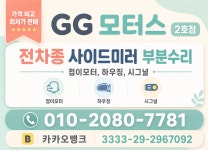 안산 사이드미러 수리 GG모터스