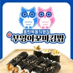 진부엉이꼬마김밥 동탄목동점