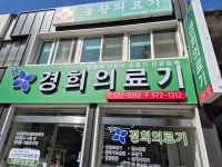 경희의료기