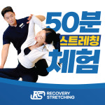 리커버리 스트레칭 센텀시티점