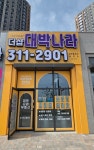 더샵대박나라공인중개사사무소