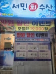 서민회수산