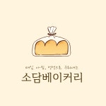 소담베이커리