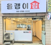 올갱이집