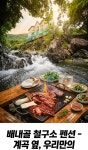 배내골 철구소 펜션