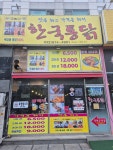 한국통닭 주안점