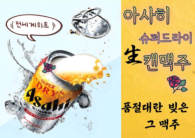 아사히슈퍼드라이 生 캔맥주