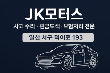 JK모터스