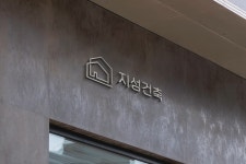 지성건축