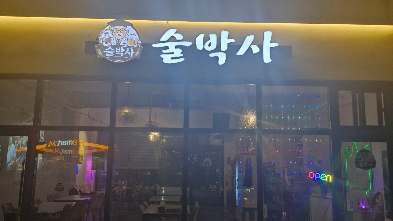 술박사