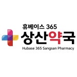 휴베이스 상산약국