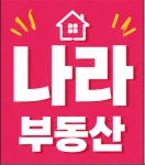 나라부동산공인중개사사무소