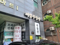 미쁨부동산공인중개사사무소