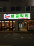 황금식당 서신직영점